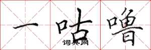 田英章一咕噜楷书怎么写