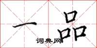 田英章一品楷书怎么写