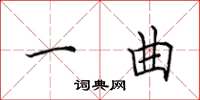 田英章一曲楷书怎么写