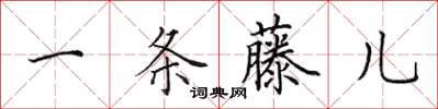 田英章一条藤儿楷书怎么写