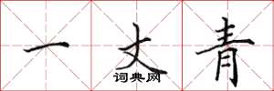 田英章一丈青楷书怎么写