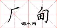 田英章厂甸楷书怎么写