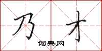 田英章乃才楷书怎么写