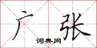 田英章广张楷书怎么写