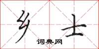 田英章乡士楷书怎么写