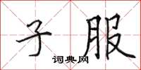 田英章子服楷书怎么写