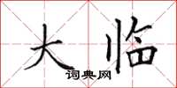 田英章大临楷书怎么写