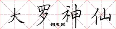 田英章大罗神仙楷书怎么写