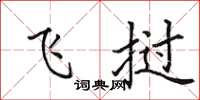 田英章飞挝楷书怎么写