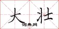 田英章大壮楷书怎么写