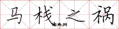田英章马栈之祸楷书怎么写