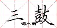 田英章三鼓楷书怎么写