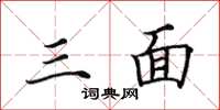 田英章三面楷书怎么写