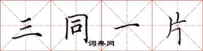田英章三同一片楷书怎么写