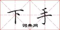 田英章下手楷书怎么写