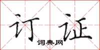 田英章订证楷书怎么写