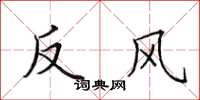 田英章反风楷书怎么写