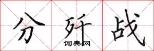 田英章分歼战楷书怎么写