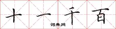 田英章十一千百楷书怎么写