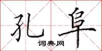 田英章孔阜楷书怎么写