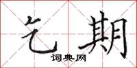 田英章乞期楷书怎么写