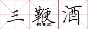 田英章三鞭酒楷书怎么写