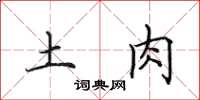 田英章土肉楷书怎么写