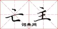 田英章亡主楷书怎么写