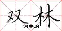 田英章双林楷书怎么写