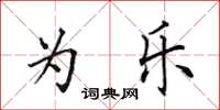 田英章为乐楷书怎么写