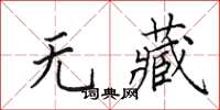田英章无藏楷书怎么写