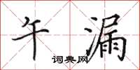 田英章午漏楷书怎么写