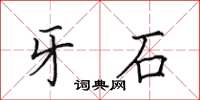 田英章牙石楷书怎么写