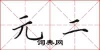 田英章元二楷书怎么写