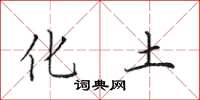 田英章化土楷书怎么写