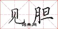 田英章见胆楷书怎么写
