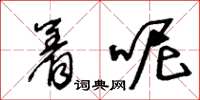 王冬龄着呢草书怎么写