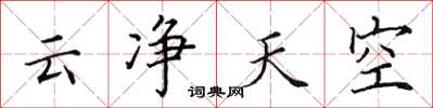田英章云净天空楷书怎么写