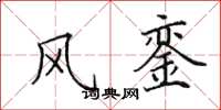 田英章风銮楷书怎么写