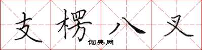 田英章支楞八叉楷书怎么写