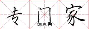 田英章专门家楷书怎么写