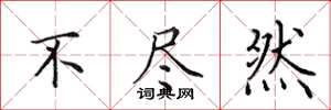 田英章不尽然楷书怎么写