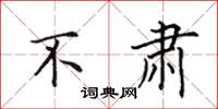 田英章不肃楷书怎么写