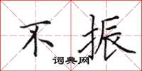 田英章不振楷书怎么写