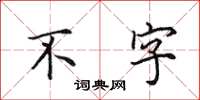 田英章不字楷书怎么写