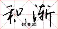 钱沛云积渐行书怎么写