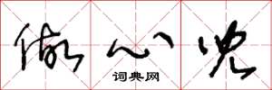 王冬龄做心儿草书怎么写