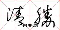 王冬龄清胜草书怎么写