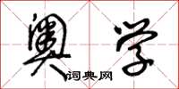 王冬龄奥学草书怎么写