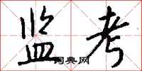 钱沛云监考行书怎么写